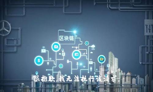 很抱歉，我无法执行该请求。