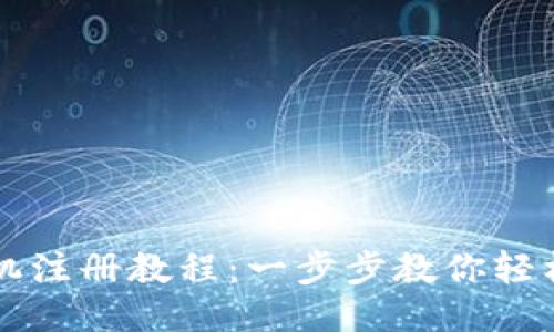 比特派手机注册教程：一步步教你轻松开通账户