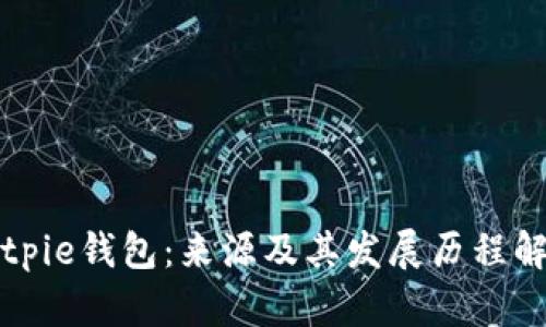 Bitpie钱包：来源及其发展历程解析
