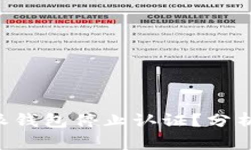 为什么B特派钱包停止认证？分析与解决方案