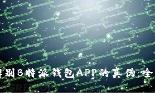 如何辨别B特派钱包APP的真伪：全面指南