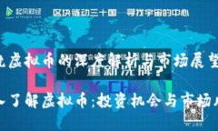 围绕虚拟币的深度解析与市场展望深入