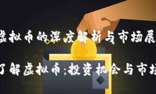 围绕虚拟币的深度解析与市场展望

深入了解虚拟币：投资机会与市场风险