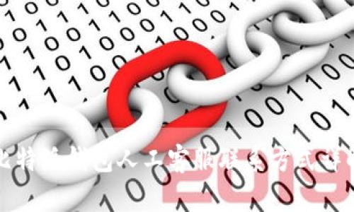 比特派钱包人工客服联系方式详解