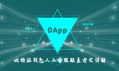 比特派钱包人工客服联系方式详解