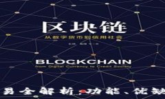   比特派钱包交易全解析：功能、优缺