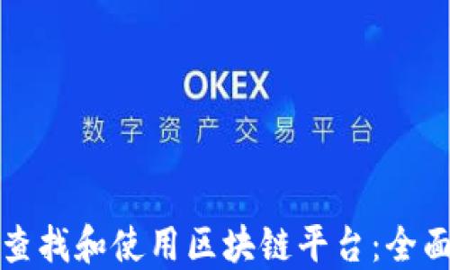 
如何查找和使用区块链平台：全面指南