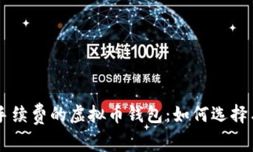 不要手续费的虚拟币钱包：如何选择与使用