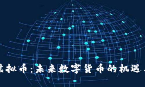 解禁虚拟币：未来数字货币的机遇与挑战