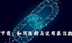 闪兑区块链平台下载: 如何选择与使用