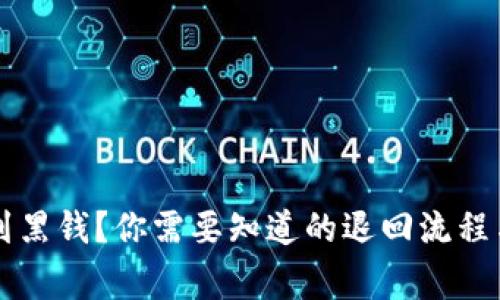 虚拟币遇到黑钱？你需要知道的退回流程与注意事项