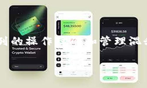 特派当前权限被修改这个问题在使用系统时可能会导致一系列的操作障碍和管理混乱。以下是对这一问题的深入探讨和相关解决方案的详细介绍。

如何处理b特派当前权限被修改的情况