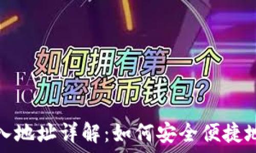   
虚拟币钱包转入地址详解：如何安全便捷地进行资金转入