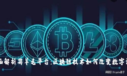 全面解析薅羊毛平台：区块链技术如何改变数字消费