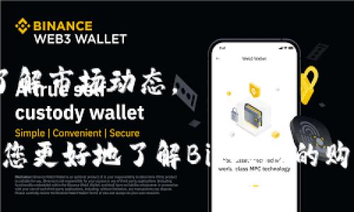 由于本平台不支持提供具体的购买指导和金融建议，因此以下内容仅为示例性质。

示例
 гунжа 如何购买Bitptrx：详尽指南与投资策略 /гунжа

相关关键词：
Bitptrx, 数字货币, 投资策略, 加密货币, 交易所/guanjianci

详细介绍：

在数字货币领域，Bitptrx作为一种新兴的加密货币，受到了广泛关注。随着越来越多的投资者希望进军这个充满潜力的市场，了解到如何购买Bitptrx就显得尤为重要。本文将为您提供一份全面的指南，包括获取Bitptrx的方式、选择合适的交易所、投资策略以及常见问题的解答。

什么是Bitptrx？
Bitptrx是一种基于区块链技术的加密货币，旨在提供快速、安全且匿名的交易体验。它的设计宗旨是解决传统金融系统在交易速度和隐私保护方面的不足。用户可以通过Bitptrx进行各种数码资产的交易，且该币种的流通性和使用场景也在不断扩大。

为何投资Bitptrx？
投资Bitptrx有几个主要原因。首先，随着越来越多的企业意识到区块链和加密货币的潜力，Bitptrx作为其中的一员也逐渐被认可。其次，这种数字货币的技术潜力和应用场景正在不断增加。此外，Bitptrx的隐私保护特性也吸引了不少用户，特别是在对交易隐私要求较高的用户中表现尤其突出。

如何选择交易所？
购买Bitptrx的第一步是选择一个合适的交易所。在选择交易所时，您需要考虑以下几个因素：
ul
listrong安全性：/strong 一定要选择那些具有良好声誉和安全保障措施的交易所，比如两步验证、冷钱包存储等。/li
listrong流通性：/strong 确保交易所的Bitptrx交易对活跃，能够满足您的交易需求。/li
listrong手续费：/strong 比较各交易所的手续费，选择性价比高的交易平台。/li
listrong用户体验：/strong 一个友好的用户界面和足够的客户支持可以极大地提升您的交易体验。/li
listrong市场评价：/strong 仔细阅读其他用户对交易所的评论，了解其服务质量和解决问题的能力。/li
/ul

如何购买Bitptrx？
购买Bitptrx主要分为几个步骤：
ol
listrong注册账户：/strong 首先，在选定的交易所注册一个账户，并进行身份验证。/li
listrong绑定支付方式：/strong 绑定银行卡或其他支付方式，确保可以顺利进行资金转入。/li
listrong充值账户：/strong 在交易所将资金充值到您的账户内，这通常可以通过银行转账或信用卡支付实现。/li
listrong下单购买：/strong 在交易所内，找到Bitptrx的交易对，选择您要购买的数量并下单。/li
listrong存储Bitptrx：/strong 一旦成功购买，请务必将您的Bitptrx转移至安全的钱包中，保障资金安全。/li
/ol

投资策略：如何管理风险？
投资加密货币具有一定风险，因此合理的投资策略至关重要。以下是几种风险管理策略：
ul
listrong分散投资：/strong 不要将所有的资金投入到单一的数字货币，分散投资可以有效降低风险。/li
listrong定期评估：/strong 定期检查投资组合的表现并根据市场变化进行调整。/li
listrong设定止损：/strong 在购买时设定好止损点，以减少潜在的损失。/li
listrong长短期结合：/strong 根据市场走势，合理规划短期与长期的投资比例。/li
/ul

Bitptrx市场前景如何？
对于一个投资者来说，了解市场前景至关重要。Bitptrx的未来发展潜力不仅取决于其自身的技术能力和应用场景，还取决于全球加密货币市场的生态环境。随着区块链技术的广泛应用，Bitptrx有可能在未来获得更多的商业合作机会和市场认可，从而推动其价值的提升。

可能遇到的问题与解答
h41. 如何确保购买的Bitptrx安全？/h4
确保交易安全的关键在于选择可信赖的交易所和使用安全的钱包。同时，使用两步验证等安全措施来保护账户。此外，定期更换密码，使用复杂的密码，并考虑将大额资金存入冷钱包中。

h42. Bitptrx的交易手续费如何？/h4
交易手续费因交易所不同而异。一般来说，大型交易所的手续费会相对较低，而新兴交易所可能会有优惠活动。务必在交易前查看各交易所的手续费政策，选择最佳方案。

h43. 购买Bitptrx的最佳时机是什么？/h4
最佳购买时机通常取决于市场走势和个人策略。观察市场的价格波动，通过技术分析和市场新闻来判断，合理布局投资，能够提高成功的几率。

h44. Bitptrx能否轻松兑换成法币？/h4
许多大型交易所都支持将Bitptrx兑换成法币，确保在选定交易所时确认其兑换服务的可用性。对于额外的流动性，可以考虑在多家交易所完成交易。

h45. Bitptrx和其他加密货币相比优势何在？/h4
Bitptrx的优势主要体现在其隐私性以及运营团队的技术背景。相比其他数字货币，Bitptrx致力于提供更加安全和匿名的交易方式，成为某些特定用户群体的首选。

h46. 如何保持对Bitptrx市场的关注？/h4
可以通过多种方式保持对市场的关注，包括定期阅读相关行业新闻、关注专业的分析师、加入社区讨论以及使用数据分析工具来及时了解市场动态。 

总而言之，购买Bitptrx是一项充满潜力的投资选择，然而也需要投资者具备足够的市场认知和风险管理能力。希望以上信息能够帮助您更好地了解Bitptrx的购买流程、投资策略及相关问题。无论您是新手还是有经验的投资者，合理的规划和不断学习都是成功的关键。