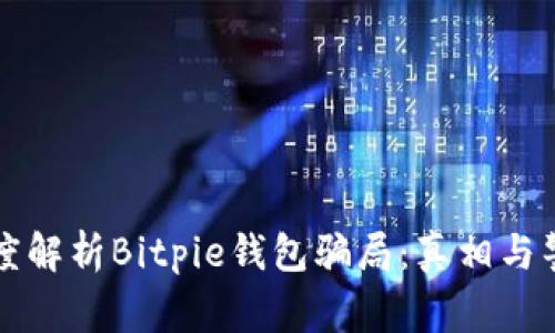 深度解析Bitpie钱包骗局：真相与警示