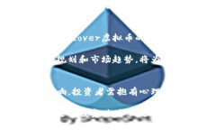 探索Discover虚拟币：未来数字货币的投
