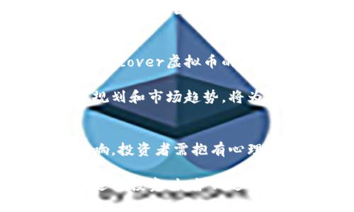 探索Discover虚拟币：未来数字货币的投资新机遇

虚拟币, Discover虚拟币, 数字货币, 投资机会, 区块链技术/guanjianci

一、Discover虚拟币的背景
随着科技的发展和区块链技术的逐渐成熟，虚拟货币的概念在全球范围内受到了越来越多的关注。Discover虚拟币作为近年来崭露头角的新兴数字货币之一，凭借其独特的设计理念和先进的技术架构，吸引了大量投资者的目光。Discover虚拟币不仅为用户提供了便捷、安全的交易体验，也为未来的金融生态系统提供了新的可能性。

Discover虚拟币的设计旨在解决传统金融系统中的诸多问题，包括高昂的交易费用、信息不透明以及系统效率低下等。它采取去中心化的运营模式，通过智能合约技术确保交易的安全与透明，从而提升用户的信任度。同时，Discover虚拟币的发行量有限，形成了一定的稀缺性，这为其未来的价值增长奠定了基础。

二、Discover虚拟币的技术架构
Discover虚拟币基于区块链技术，采用了多层次的架构设计，以确保其在高并发交易下的稳定性和安全性。其核心特性包括去中心化、不可篡改性和匿名性。在这个系统中，所有的交易记录都被存储在公共账本上，任何人都可以随时访问，从而增加了透明度。

此外，Discover虚拟币引入了智能合约技术，允许开发者在其区块链网络上创建各种分布式应用（DApps）。这些应用可以使用户在没有第三方介入的情况下进行交易，这不仅提高了交易效率，还大幅降低了交易成本。

三、Discover虚拟币的投资潜力
投资Discover虚拟币的潜力体现在多个方面。首先，随着区块链技术的不断发展，越来越多的企业和行业开始关注这一新兴市场。Discover虚拟币的独特性和实用性使其在数字货币市场上具备了一定的竞争力，吸引了许多投资者的关注。

其次，Discover虚拟币的稀缺性使其在未来的价值增长上具备了良好的预期。这种稀缺性源于其有限的发行量，及其在实际应用中的需求。因此，越来越多的分析师对于Discover虚拟币的未来表现持乐观态度。

最后，投资Discover虚拟币还可以为投资者提供多样化的投资选择。在当前的数字货币市场，投资者可以根据自身的风险承受能力和投资目标选择不同的虚拟币进行投资，Discover虚拟币的出现为这一市场注入了新的活力。

四、Discover虚拟币的市场动态
在数字货币行业，市场动态变化快，任何对市场的预测都具有不确定性，因此投资Discover虚拟币的过程中，需要关注实时的市场数据、政策变动及其它相关因素。Discover虚拟币在市场上的交易量和市值正在稳步增长，吸引了越来越多的买家和卖家参与其中。

同时，Discover虚拟币也面临着一些挑战。例如，市场的竞争日益激烈，许多新的虚拟币项目相继进入市场，分散了投资者的注意力。另外，法律监管的变化也可能在某种程度上影响Discover虚拟币的发展。因此，投资者在选择投资的同时，也需保持对市场动态的高度关注。

五、如何购买和存储Discover虚拟币
购买和存储Discover虚拟币并不复杂，投资者只需遵循一些简单的步骤。首先需要选择一个合适的交易平台，目前许多数字货币交易所都支持Discover虚拟币的交易。在选择交易平台时，用户应考虑平台的安全性、用户体验和手续费等因素。

注册并完成账户验证后，用户可以通过信用卡、银行转账等多种方式为账户充值，随后便可以进行Discover虚拟币的购买。当成功购买Discover虚拟币后，用户会面临存储的问题。建议将虚拟币存储在专业的钱包中（如硬件钱包或软件钱包），而非交易所，这样能更好地保护资产的安全。

六、Discover虚拟币的未来展望
对于Discover虚拟币的未来展望，许多分析人士持乐观态度。未来，随着区块链技术的进一步应用以及数字经济的不断发展，Discover虚拟币可能会在更多的场景中得到应用。此外，Discover虚拟币的社区也在不断壮大，更多的开发者和用户加入其中，将促进该币种的生态体系建设。

然而，市场上的挑战依然存在，包括法律监管的变化、市场竞争的加剧等。因此，投资者在参与Discover虚拟币投资时，仍需保持谨慎，进行充分的风险评估。

相关问题探讨

1、Discover虚拟币如何与传统金融系统进行结合？
随着数字货币的崛起，越来越多的金融机构意识到区块链技术和虚拟货币在传统金融系统中的潜力。Discover虚拟币在这一背景下，展示出与传统金融结合的可能性。首先，Discover虚拟币可以作为一种支付工具，方便用户在日常交易中进行快捷支付。许多商家已经开始接受虚拟货币作为支付方式，为消费者提供更多选择。

其次，Discover虚拟币可以被作为资产配置的一部分，帮助传统金融机构进行多样化投资。由于Discover虚拟币具有一定的投资价值，投资组合中加入该虚拟币可以提升整体收益的潜力。最后，Discover虚拟币的去中心化属性使其可以以更低的成本进行国际转账，打破了传统金融系统的时间与空间限制，给用户带来了极大的便利。

2、Discover虚拟币面临哪些安全性挑战？
尽管Discover虚拟币设计了多重安全机制来保障用户的资产安全，但在实际操作中依然面临不少安全挑战。首先，黑客攻击是虚拟币市场常见的风险。无论是交易平台的安全漏洞还是用户钱包的防护不足，均可能导致资金损失。因此，选择一个安全性高的交易平台是非常重要的。

其次，由于虚拟币的匿名性，用户在进行交易时可能面临诈骗或其它违法活动的风险。用户在进行Discover虚拟币交易时，应注意核实交易对方的身份，避免成为骗局的受害者。此外，用户还需提高自身的网络安全意识，定期更新密码、设置双重身份验证等措施以保护自己的资产安全。

3、Discover虚拟币是否具有法律上的认可和监管？
Discover虚拟币的法律地位因国家和地区的不同而异。在一些国家，虚拟币已被正式认可，可以作为合法的支付工具，而在其它国家则面临严厉的监管或禁止的局面。因此，Discover虚拟币的运营者和投资者需要密切关注相应的法律法规，以避免未来可能面临的法律风险。

与此同时，各国政府对于虚拟币的监管政策仍在不断演变，可能对Discover虚拟币的发展方向产生深远影响。投资者在参与投资时，应倍加谨慎，确保自己遵守当地法律法规，避免任何法律风险。

4、Discover虚拟币未来的发展计划有哪些？
Discover虚拟币的未来发展计划主要集中在技术升级和市场推广两个方面。首先，在技术方面，Discover团队致力于不断智能合约的性能与安全性，以提升交易效率，降低交易成本。其次，Discover虚拟币还计划与更多的商家和服务提供商进行合作，扩大其在实际生活中的应用场景，使其不仅限于交易，更涉及到日常生活的方方面面。

此外，Discover团队还将注重社区的建设，鼓励更多的开发者参与到其生态系统中，共同推动Discover虚拟币的发展。通过举办线上线下的活动，增加用户粘性，提升社区活跃度，以便实现持续的价值增长。

5、如何评估值得投资的Discover虚拟币？
评估Discover虚拟币投资价值时，应综合考虑多个因素。首先是其技术背景和团队实力，技术的独特性和团队的专业性通常是虚拟币成功的重要指标。其次，Discover虚拟币的社区活跃度也是一个重要参考，活跃的社区通常意味着良好的用户基础，有助于虚拟币的推广与应用。

此外，需关注Discover虚拟币在市场上的流通性及交易量，流通性良好的虚拟币更易于买卖，同时也体现了市场对其认同度。在此基础上，分析其未来的发展规划和市场趋势，将为投资者做出决策提供重要依据。

6、参与Discover虚拟币投资需要注意哪些风险因素？
虽然Discover虚拟币展现了良好的投资潜力，但参与投资时仍需注意风险。首先，市场波动性大，虚拟货币的价格很容易受到市场情绪、政策变化等因素的影响，投资者需抱有心理准备。此外，技术风险也是不可忽视的，智能合约的漏洞或区块链技术的缺陷可能导致用户资产的损失。

另外，监管政策的变化也会对Discover虚拟币的未来产生重大影响。不同国家的政策立场可能导致虚拟币丧失合法性，从而影响其市场价值。因此，投资者在进行投资时，务必进行全面的风险评估，制定合理的投资策略，以确保自己的投资安全。