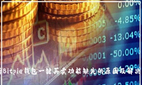 解析Bitpie钱包一键买卖功能缺失的原因及解决方案