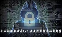 全面解析能源币EVB：未来数字货币的新