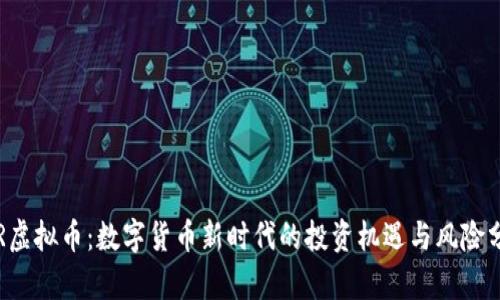 TCR虚拟币：数字货币新时代的投资机遇与风险分析