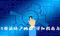 如何找到B特派账户地址：详细指南与
