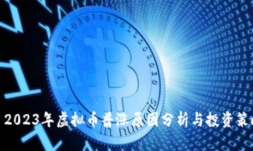 : 2023年虚拟币普涨原因分析与投资策略