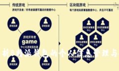 全面解析B特派钱包的个人信息管理与