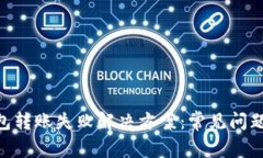 : Bitpie钱包转账失败解决方案：常见问