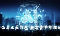 探索B特派与比太钱包：数字资产管理