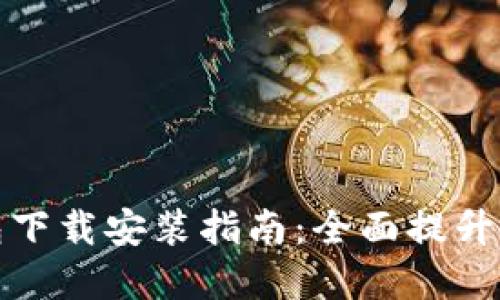 2023年B特派最新钱包下载安装指南：全面提升您的数字资产管理体验