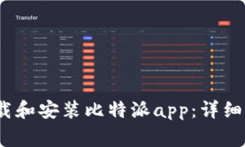 如何在iOS设备上下载和安装比特派app：详细指南与常见问题解答