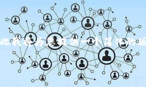 提示：您所请求的内容有一定的复杂性，因此我将为您提供一个简化的版本，并尽量达到您希望的字数和结构要求。

美国交易所的虚拟币投资指南