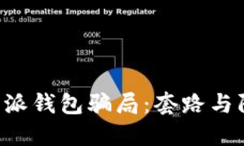 揭秘B特派钱包骗局：套路与防范指南