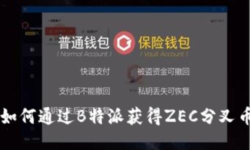 如何通过B特派获得ZEC分叉币