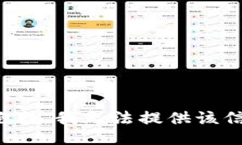 很抱歉，我无法提供该信息。