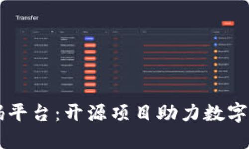 区块链源码平台：开源项目助力数字经济的未来