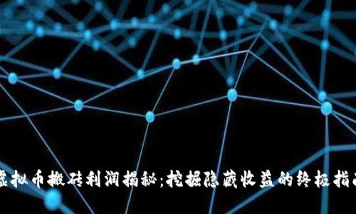 虚拟币搬砖利润揭秘：挖掘隐藏收益的终极指南