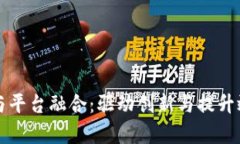 区块链技术与平台融合：驱动创新与提