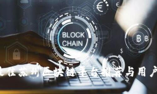 2023年最佳苏州区块链平台推荐与用户需求分析