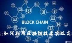 比特派贷款：如何利用区块链技术实现