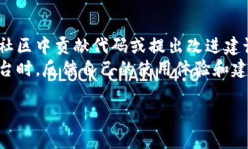   了解区块链电脑平台：如何重塑未来计算格局 / 

 guanjianci 区块链, 电脑平台, 去中心化, 技术创新, 计算安全 /guanjianci 

在当今数字化的时代，区块链技术正迅速崛起，正在重新定义方方面面的商业运作，尤其是在电脑平台的领域。区块链电脑平台是指基于区块链技术构建的计算平台，它利用去中心化的特性来提高安全性、透明度和可扩展性，为用户提供更为安全、高效和创新的计算方案。在详细探讨区块链电脑平台之前，让我们先了解一下区块链技术的基本概念以及其在现代社会中的重要性。

区块链技术概述
区块链是一种分布式数据库技术，最初随着比特币的诞生而被广泛关注。简单来说，区块链通过将数据以“区块”的形式串联在一起，形成一个不可更改且透明的账本。每个区块中都包含了一组交易记录，并通过密码学方法进行加密，确保数据的安全和隐私。
区块链的去中心化特性使其在多个应用领域得以迅速推广。无论是在金融行业、供应链管理还是智能合约，区块链都展现出了巨大的潜力。尤其是在电脑平台的建设中，其去中心化的特点为传统的计算模式提供了新的解决思路。

区块链电脑平台的基本特点
区块链电脑平台与传统平台有着明显的区别。首先，其最大的特点是去中心化。传统的计算平台通常依赖于中心化的数据中心，而区块链电脑平台通过多个节点共同维护数据的完整性和安全性。这种去中心化不仅降低了单点故障的风险，还增强了系统的安全性和抗攻击能力。
其次，区块链电脑平台具备高度的透明性。由于所有交易和数据修改都需要在区块链上进行记录，每位参与者都可以查看这些信息，这为数据的审计和追踪提供了便利。此外，透明性可以有效避免欺诈行为的发生，为信任体系的建立提供了基础。
最后，区块链电脑平台具有智能合约的优势。智能合约是指自动执行、不可篡改的合约代码，可以在满足特定条件时自行执行。这种特性不仅提高了交易的效率，还增强了合约的安全性，降低了人为错误的可能性。

区块链电脑平台的应用场景
区块链电脑平台有广泛的应用场景，涵盖多个行业。首先，在金融行业，区块链技术可用于实现更快速和安全的在线支付、跨境支付和资产交易。通过去中心化的方式，大大减少了交易时间和成本，提升了用户体验。
其次，在供应链管理领域，区块链技术能够提供透明的追踪系统，使得每个环节的信息都可追溯，从而降低假冒伪劣产品的风险，提高消费者的信任度。
另外，在云计算领域，基于区块链的电脑平台可以实现资源的共享和，用户可以根据需求灵活获取计算资源，达到更高的资源利用率。
此外，区块链电脑平台在社会治理、公共服务等领域也相继展现出巨大的潜力，例如，推动选举投票的数字化，提高政务透明性等。

区块链电脑平台的优势与挑战
尽管区块链电脑平台拥有诸多优势，但也面临一些挑战。一方面，区块链的去中心化特性使得其抗审查能力和隐私保护相对较好，这对于许多用户来说是一个重大优势。
另一方面，由于区块链技术仍处于快速发展阶段，其扩展性和性能在一些高负载场景下可能还无法满足需求。此外，用户在使用区块链电脑平台时，还需要具备一定的技术知识，以确保能够顺利进行操作。

未来发展方向
随着技术的不断进步，区块链电脑平台的未来将更加广阔。首先，随着企业对区块链技术的逐步认知，其应用范围将进一步扩大。企业可以通过构建私有链或联盟链来实现更加高效、透明的业务流程。
其次，区块链技术的标准化和规范化也在逐步推进，以期在行业内形成统一的技术标准，从而促进互通性及兼容性的发展。
最后，随着政策的逐渐完善和用户认知的提升，区块链电脑平台将在越来越多的领域中发挥其独特的价值，助力数字经济的发展。

常见问题解答

1. 什么是区块链电脑平台，它与传统电脑平台有什么不同？
区块链电脑平台是一种基于区块链技术的计算平台，其主要特点是去中心化、透明性和智能合约的应用。与传统电脑平台相比，传统平台依赖于中心化的服务器，而区块链电脑平台则分散数据，多个节点共同维护数据，降低了单点故障的风险，同时也提升了系统的安全性和抗攻击能力。
此外，透明性使得所有用户都能查看交易记录和数据修改过程，从而增强了信任，并有效避免欺诈行为。此外，智能合约能够在特定条件满足时自动执行，减少了人为错误的可能性，这在传统计算平台中是很难实现的。

2. 区块链电脑平台在金融行业的应用有哪些？
区块链电脑平台在金融行业的应用非常广泛，主要包括数字货币、智能合约、供应链金融和跨境支付等方面。数字货币如比特币，以其去中心化的特性而受到广泛关注，成为一种新兴的支付方式。金融机构可以利用区块链技术降低交易成本，提高交易速度，从而提升用户体验。
智能合约在金融交易中具备极大的潜力，它能够实现自动化交易，降低交易过程中的人为干预。在跨境支付方面，区块链可以大大缩短交易时间，减少各个环节的手续费，使得资金转移更加高效。这些优势使得区块链电脑平台在金融行业得到了快速推广。

3. 如何确保区块链电脑平台的安全性？
区块链电脑平台的安全性主要依赖于其去中心化的属性和密码学技术。每个节点都持有完整的数据副本，在数据未经大多数节点确认之前，不能进行修改。此外，区块链通过密码学方法确保数据的可信性和完整性。
在实际使用中，用户应定期进行安全审计，监测系统的漏洞。同时，加强用户的安全意识，比如设置强密码、启用双因素认证等，以保障账户安全。区块链技术本身具有很强的抗攻击能力，但用户的操作也非常关键。

4. 区块链电脑平台如何改善云计算服务？
传统的云计算服务依赖于中心化的数据中心，而区块链电脑平台可以通过去中心化的方式来资源的利用。一方面，用户可以根据自身需求灵活获取计算资源，提高了资源的利用率。
另一方面，区块链技术能够为云服务提供更高的数据安全性和透明性，用户可以追踪资源的使用状态，并对平台的运营进行监督。这种透明度不仅能够提升用户信任，还能降低安全风险。此外，去中心化的云计算还能有效防止数据滥用，增强数据隐私保护。

5. 区块链电脑平台的未来发展趋势是什么？
随着技术的不断进步，区块链电脑平台将在多个方面展现出新的发展趋势。首先，越来越多的企业将应用区块链技术来重塑其业务流程，以提升效率和安全性。应用领域也不仅限于金融行业，而是扩展到医疗、教育、公共服务等多个方面。
其次，区块链技术的标准化和规范化将不断推进，为不同平台之间的互通性提供便利。此外，随着政策的逐渐放宽，区块链技术将迎来更多的创新应用。我们可以预见，区块链电脑平台在数字经济中将发挥越来越重要的角色。

6. 用户如何参与区块链电脑平台的构建与发展？
用户在区块链电脑平台的构建与发展中扮演着重要角色。首先，用户可以通过学习和了解区块链技术，积极参与到相关的项目中，以增加自身的技能和知识。参与开源项目、在社区中贡献代码或提出改进建议，都是用户参与的重要方式。
其次，用户也可以通过投资或支持区块链项目，促进其发展。通过参与ICO或购买代币，用户不仅能分享项目的成功，还能激励开发者不断进步。此外，用户在使用区块链电脑平台时，反馈自己的使用体验和建议也极其重要，能够帮助开发者改善产品，推动技术的进步。

总结来说，区块链电脑平台不仅是未来计算技术的趋势，更是科技与社会深度融合的产物。它将在人们的生活和商业运作中形成深远的影响，引领我们迈入全新的数字时代。