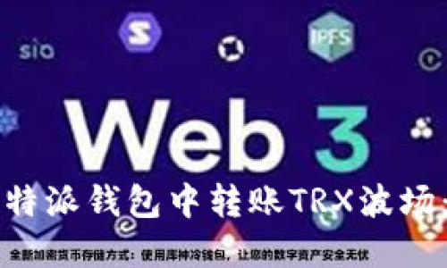 如何在比特派钱包中转账TRX波场：详细指南
