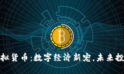 普罗币虚拟货币：数字经济新宠，未来投资新机遇