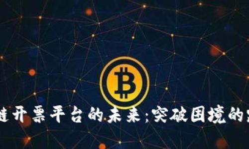 云南区块链开票平台的未来：突破困境的路径与展望