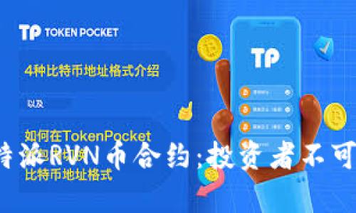 全面解析B特派RVN币合约：投资者不可错过的机遇