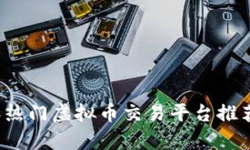 2023年热门虚拟币交易平台推荐与分析