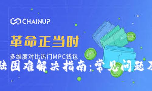 比特派登陆困难解决指南：常见问题及解决方案