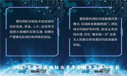 : 2023年最佳区块链交易平台排名及深入分析