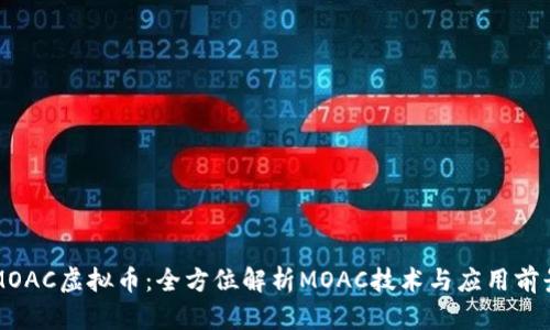 MOAC虚拟币：全方位解析MOAC技术与应用前景